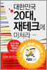 대한민국 20대 재테크에 미쳐라
