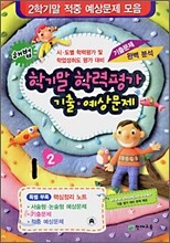 해법 2학기 학기말 학력평가 기출 예상문제 1-2 (8절) (2006년)