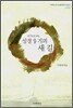 한국인을 위한 성경 읽기의 새길