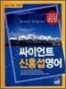싸이언트 신홍섭 영어