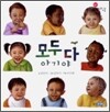 모두 다 아기야