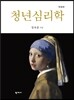 청년심리학
