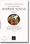 호모사피엔스에서 인터랙티브 인간으로