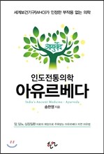 인도전통의학 아유르베다