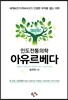 인도전통의학 아유르베다