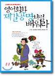 영어회화 제갈공명처럼 배워라