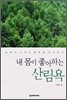 내 몸이 좋아하는 산림욕
