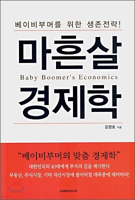 마흔살 경제학