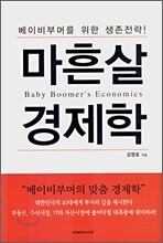 마흔살 경제학