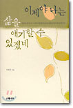 이제야 나는 삶을 얘기할 수 있겠네