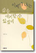 이제야 나는 삶을 얘기할 수 있겠네