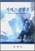 서비스경영론