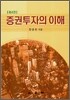 증권투자의 이해