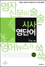 영자신문이 술술 영어뉴스가 쏙쏙 시사영단어 1
