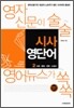 영자신문이 술술 영어뉴스가 쏙쏙 시사영단어 2