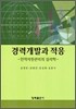 경력개발과 적응