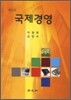 국제경영
