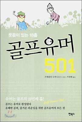 웃음이 있는 18홀 골프유머 501