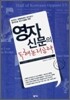 영자신문의 독해논리공략