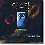 이소라 1집 - 처음 느낌 그대로
