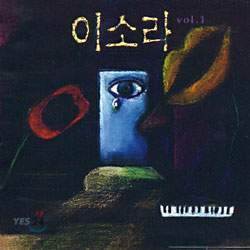 이소라 1집 - 처음 느낌 그대로