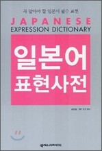 일본어 표현사전