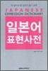 일본어 표현사전