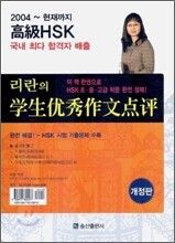 고급 HSK 리란의 학생우수작문 점평