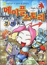 메이플 스토리 경제퀴즈