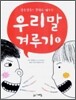 우리말 겨루기 1