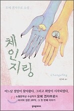 체인지링