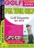 PGA 골프 4 - 골프 에티켓