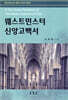 웨스트민스터 신앙고백서