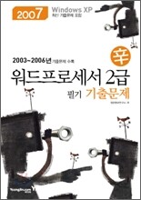 2007 신 워드프로세서 2급 필기 기출문제