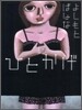 ひとかげ
