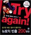 Try again! 뉴토익 빈출 200문장