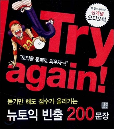 Try again! 뉴토익 빈출 200문장