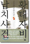 황태자비 납치사건 1