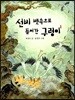 선비 뱃속으로 들어간 구렁이