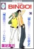 bingo! 16(完結)