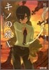 キノの旅(10)