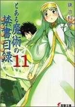 とある魔術の禁書目錄(11)