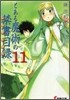 とある魔術の禁書目錄(11)