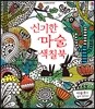 신기한 마술 색칠북