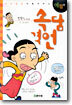 만화로 배우는 속담 격언