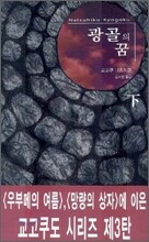 광골의 꿈 하