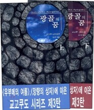 광골의 꿈 세트