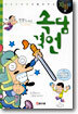 만화로 배우는 속담 격언