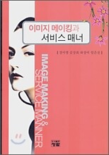 이미지 메이킹과 서비스 매너