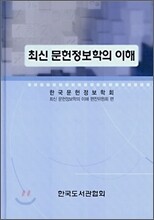 최신 문헌정보학의 이해